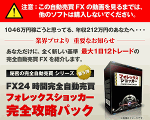 FX自動売買フォレックスショッカー 石山幸二 攻略.gif